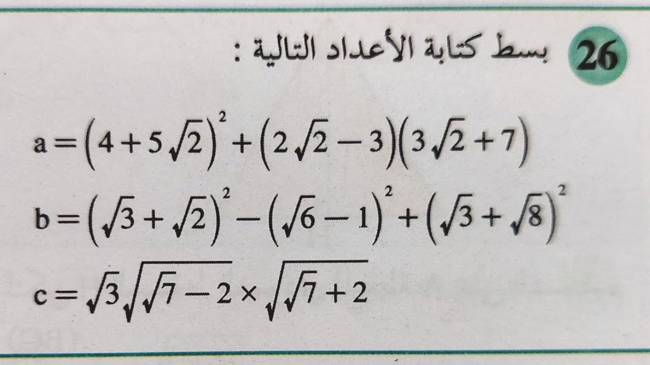 الجذور المربعة الثالثة إعدادي les racines carrées