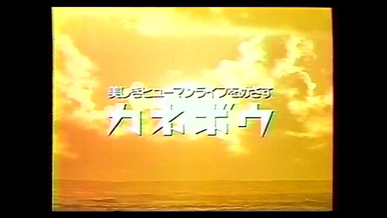 CM　カネボウグループ　1986年