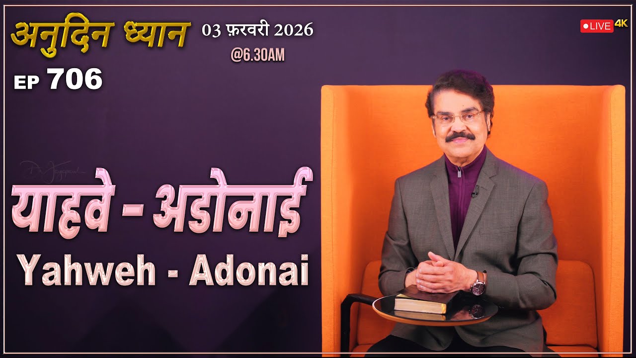 #LIVE #706 (03 Feb 2026) अनुदिन ध्यान | (याहवे - अडोनाई Yahweh - Adonai | Dr Jayapaul #drjayapaul