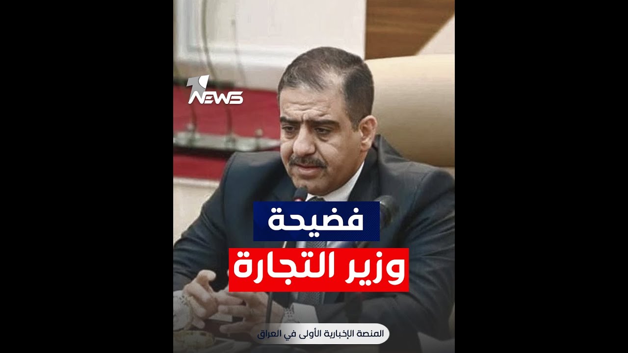 مواطن عراقي يخرج عن صمته ويفضح فساد وزير التجارة