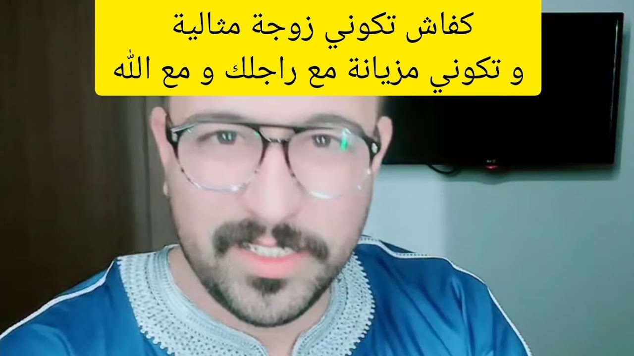 كفاش تكوني زوجة مثالية و مزيانة مع راجلك و مع الله #كمال_الباشا