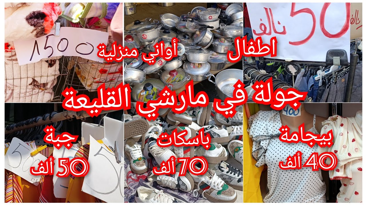 جولة في مارشي القليعة(سوق المكسيك)✅ الخير و الخمير👍 تخفيضات الصيف✓جبات حجابات حوايج دراري❤️