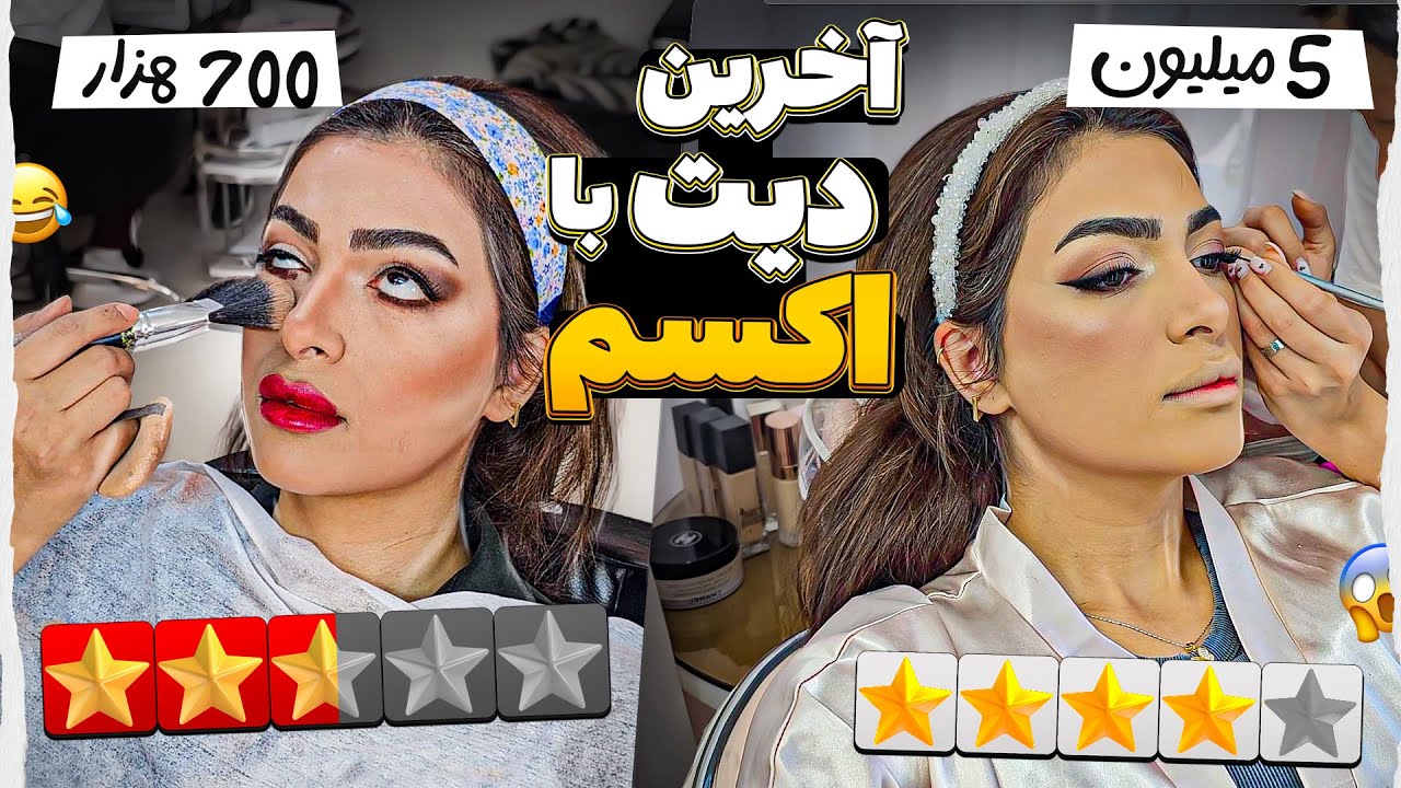 رفتم آرایشگاه برای آخرین دیت با اکسم 😁 آرایشگاه ارزون و گرون 😍💅