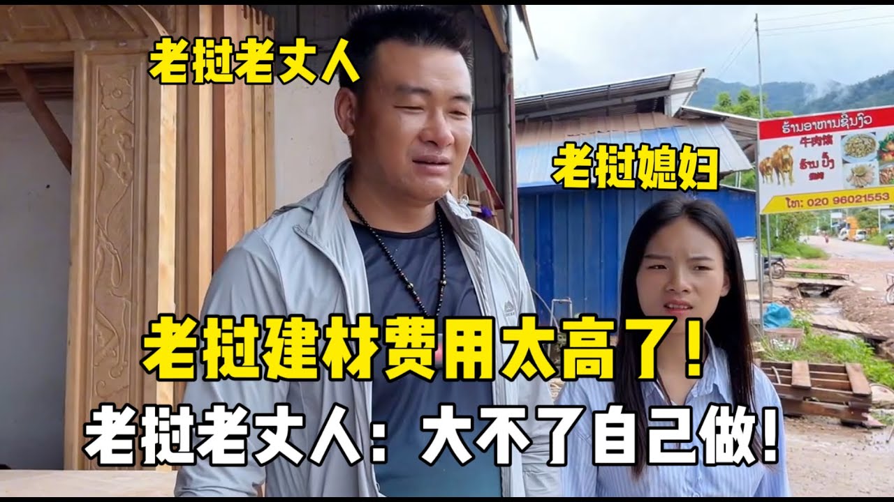 到老挝建材市场了解价格，老丈人吓得目瞪口呆：大不了自己做！