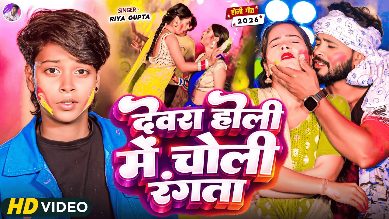 #Video | देवरा होली में चोली रंगता | #Riya Gupta | Devara Holi Me Choli Rangta | New Holi Song 2026