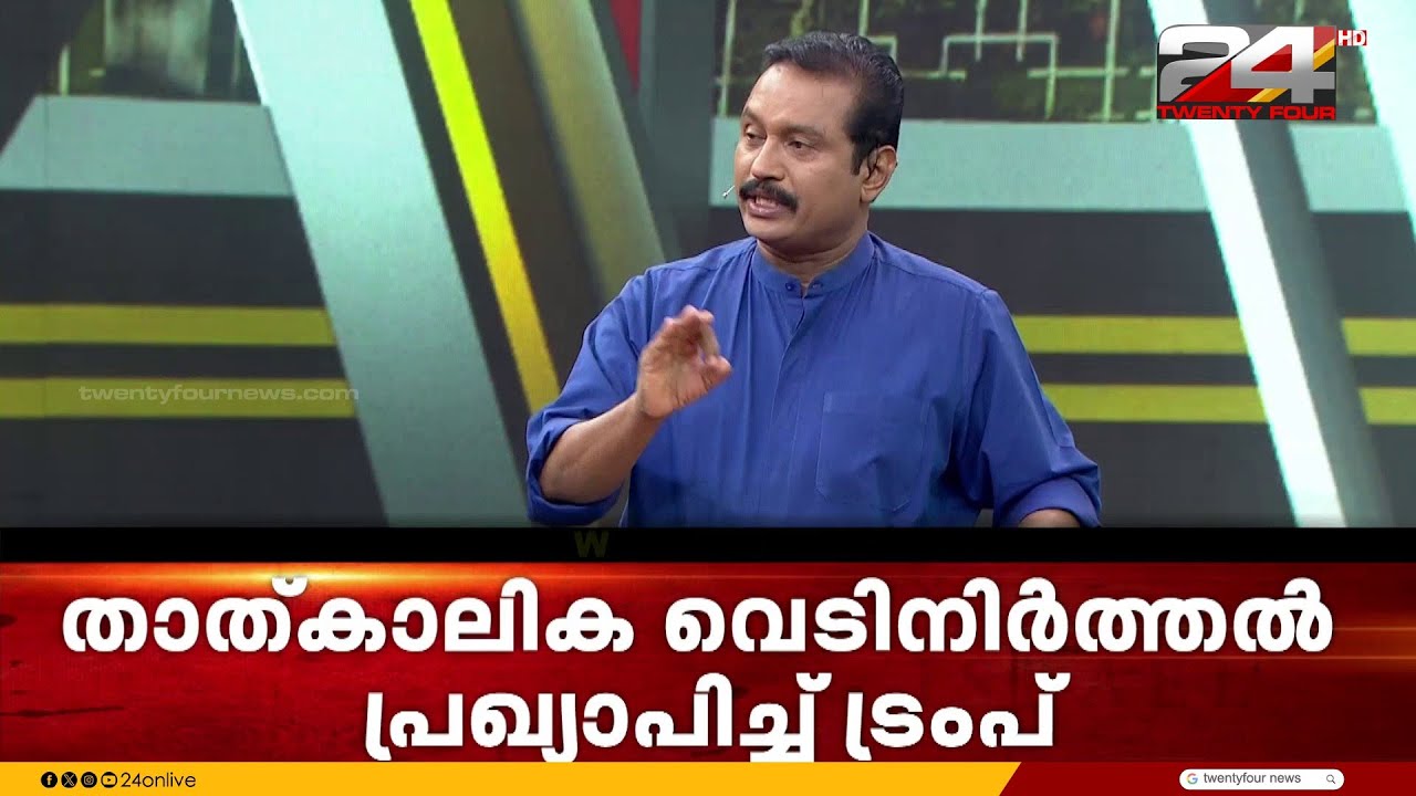 'ഇത് ട്രംപിന്റെ ദാർഷ്ട്യത്തിനേറ്റ പ്രഹരം കൂടിയാണ്...അവർ കണക്കുകൂട്ടിയതിലും അപ്പുറമാണ് ഇറാന്റെ ശക്തി'