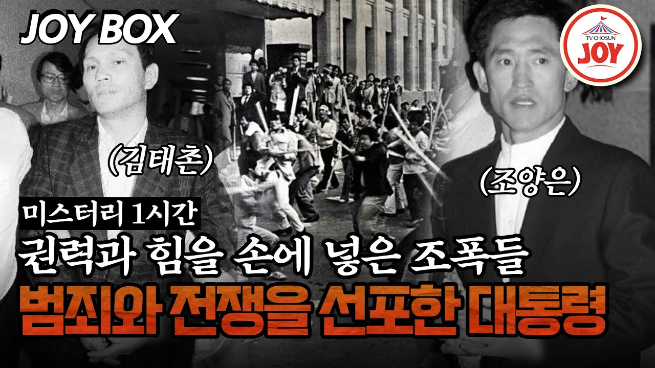 [#모던인물사미스터리] (1시간) 호남파 두 기둥의 피 튀기는 전쟁, 승리는 누구의 것? #TVCHOSUNJOY (TV CHOSUN 250608 방송)