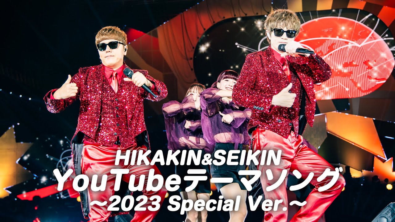 HIKAKIN&SEIKIN - YouTube テーマソング 〜2023 Special Ver.〜