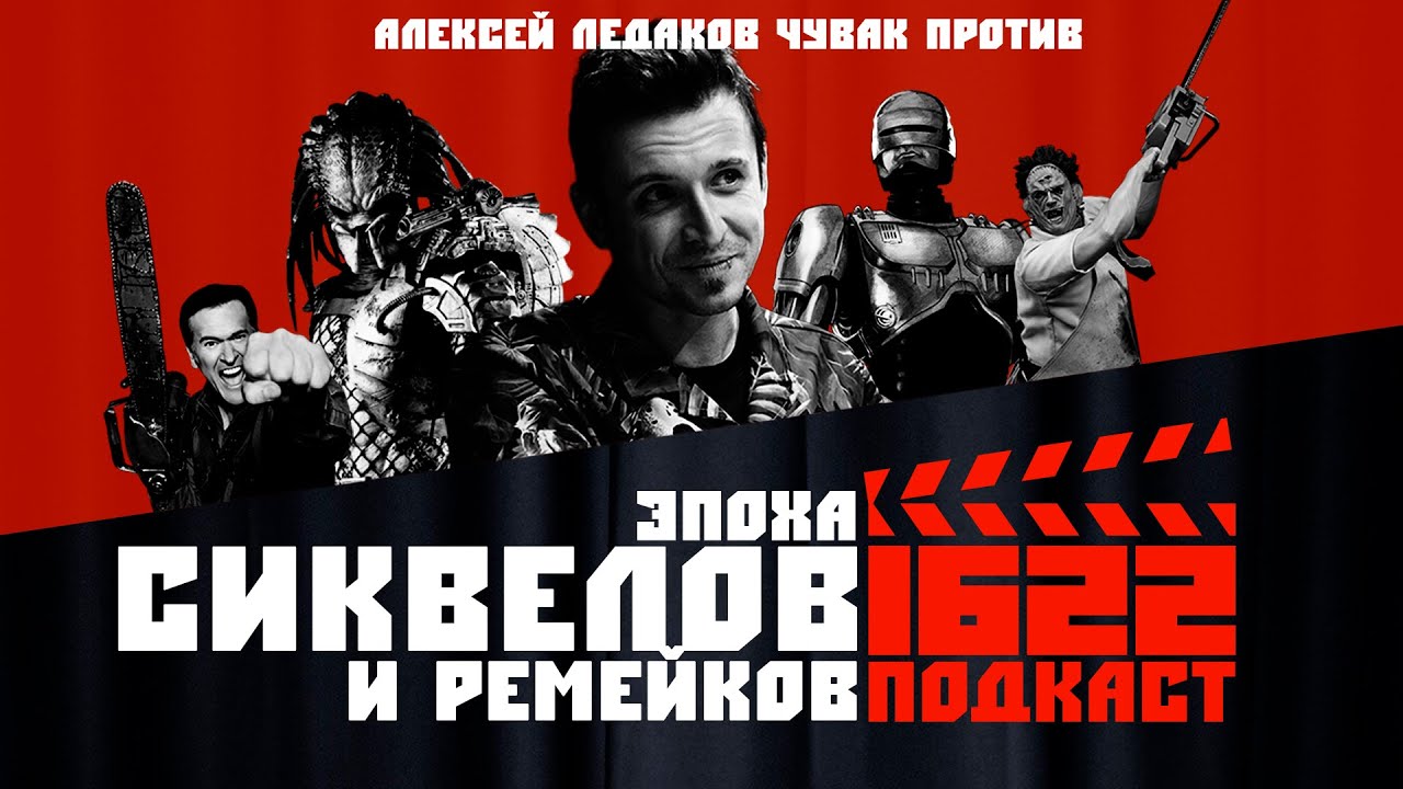 Эпоха сиквелов и ремейков / Чувак против / Алексей Ледаков