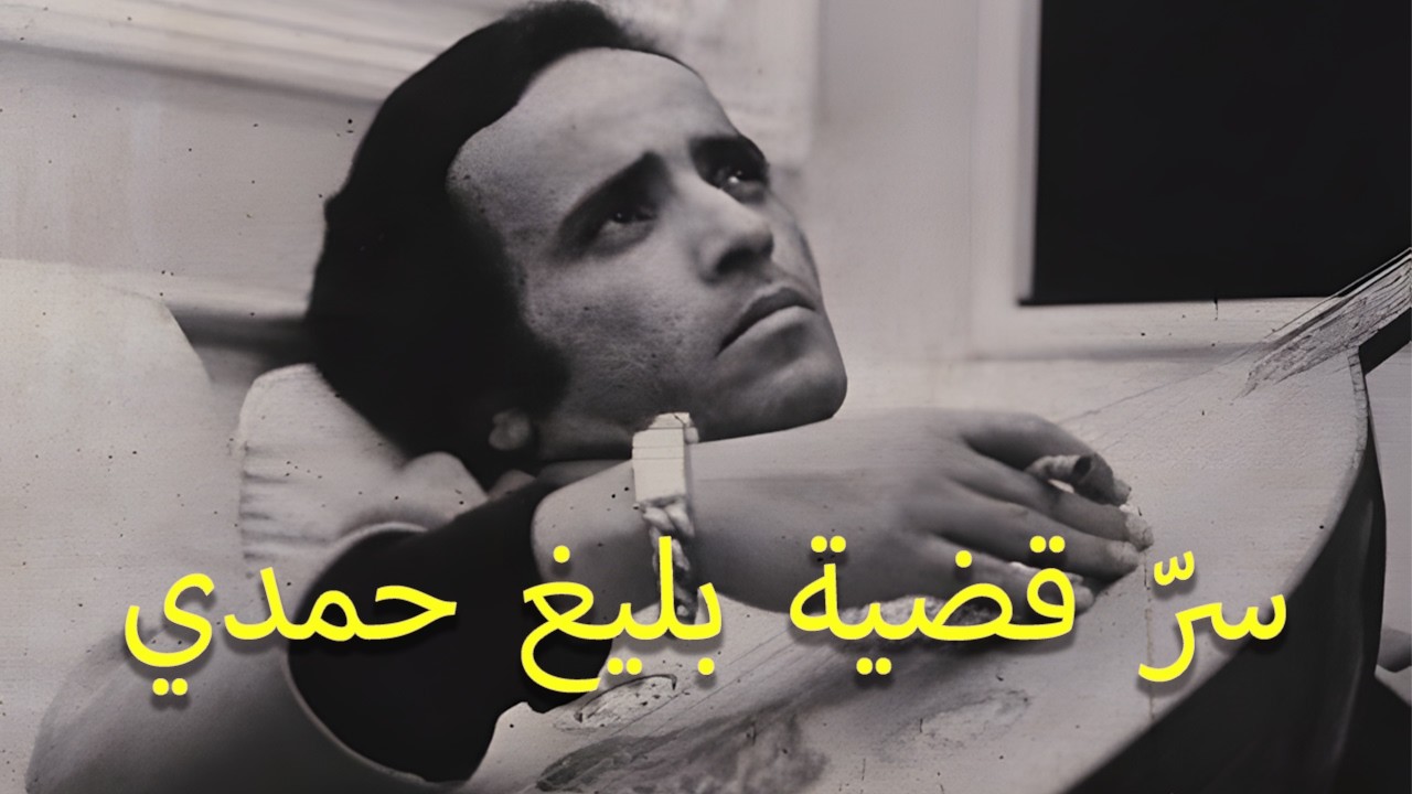 ماذا حدث حقًا لـ بليغ حمدي؟