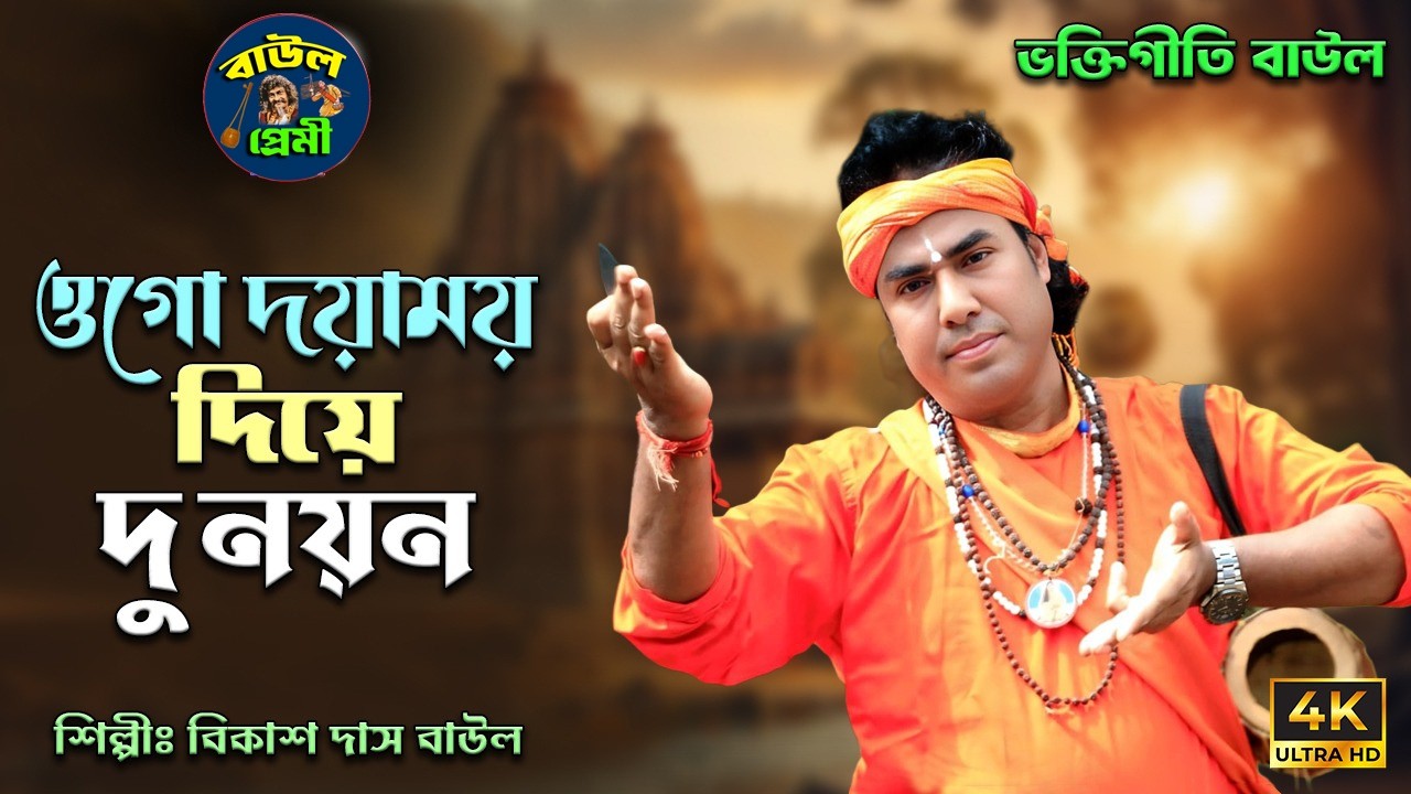 ওগো দয়াময় দিয়ে দু নয়ন II বিকাশ দাস বাউল II ভক্তিগীতি বাউল II Ogo Doyamoy Diye Du Noyon II Bikash