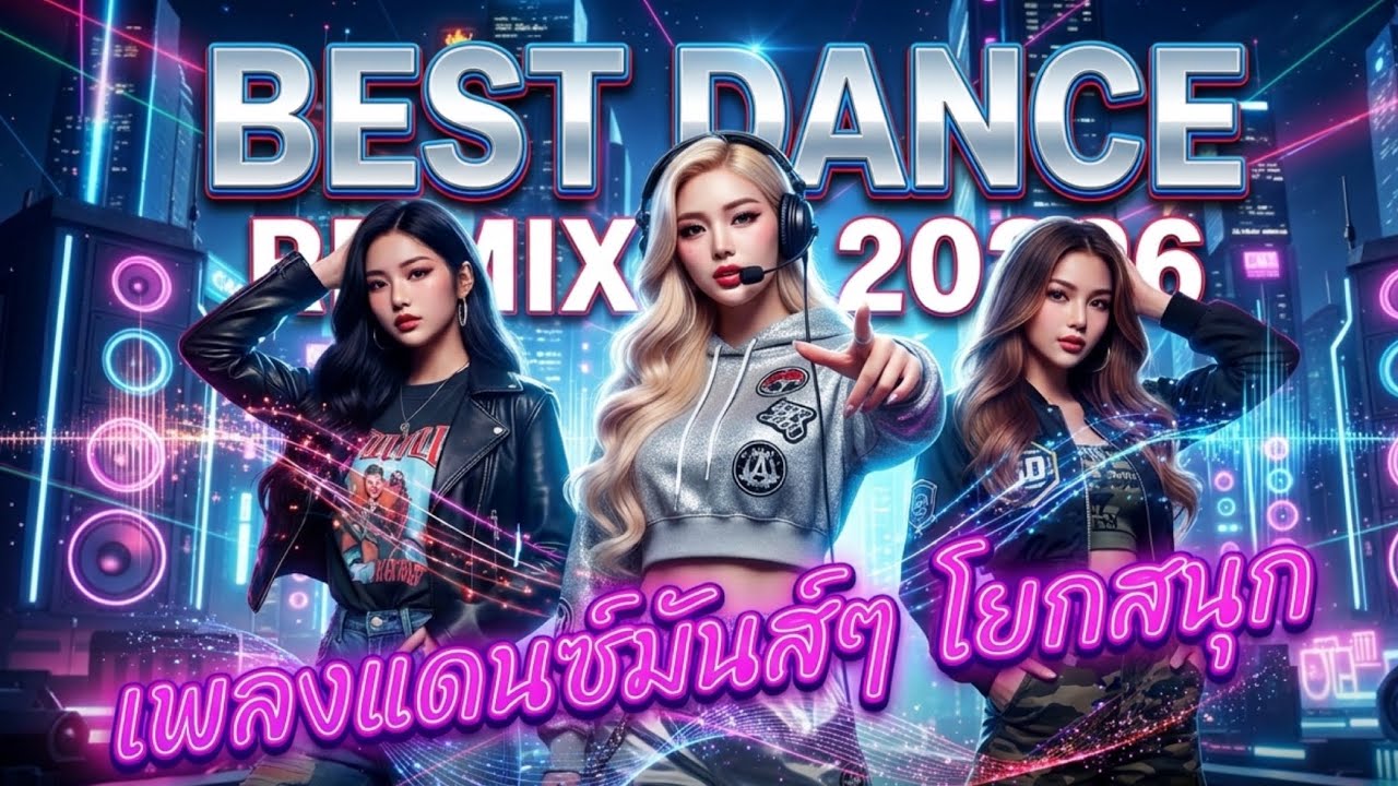 เพลงแดนซ์มันส์ๆ โยกสนุก 2026  Best Dance l สากลแดนซ์ #เพลงฮิต #เพลงเพราะ #เพลงดัง 🔥V2