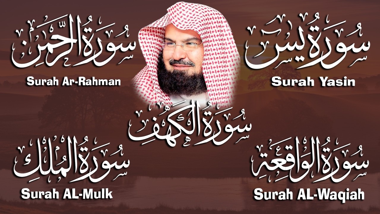 عبد الرحمن السديس تلاوة تريح القلب سورة يس + الواقعة+ الرحمن + الملك + الكهف لزيادة الرزق و البركة.