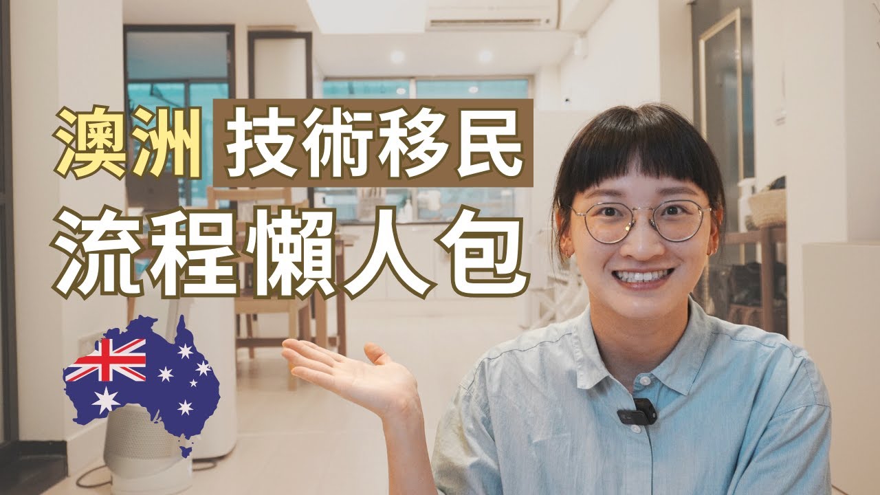 申請澳洲技術移民前要知道的事？拿到永久居留簽證的8個步驟！