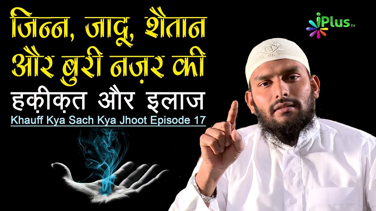 Jinn Jadoo Nazar e bad Ki Haqiqat Aur ilaj - Khauff Kya Sach Kya Jhoot Ep 17 - Shaikh Fasihuddin