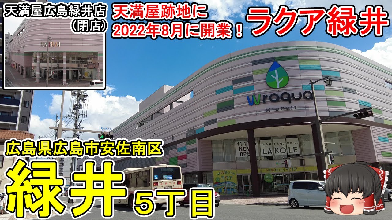 【新しい商業施設がオープン！】天満屋跡地に2022年8月にラクア緑井が開業！広島IC近くの緑井地区を散策。(広島市安佐南区緑井5)