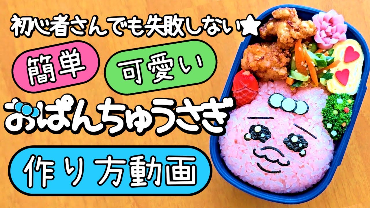 【キャラ弁】海苔パンチを使えば超簡単！子供喜ぶおぱんちゅうさぎ/キャラ弁/作り方　how to make a bento box