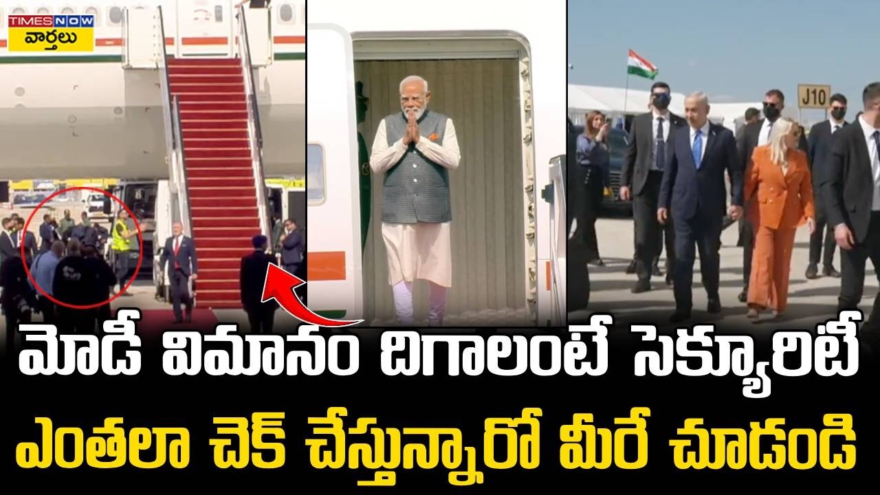 ఇజ్రాయెల్‌లో మోడీ విమానం Massive Security 😱 || PM Modi Landing in Israel: Incredible Security Checks