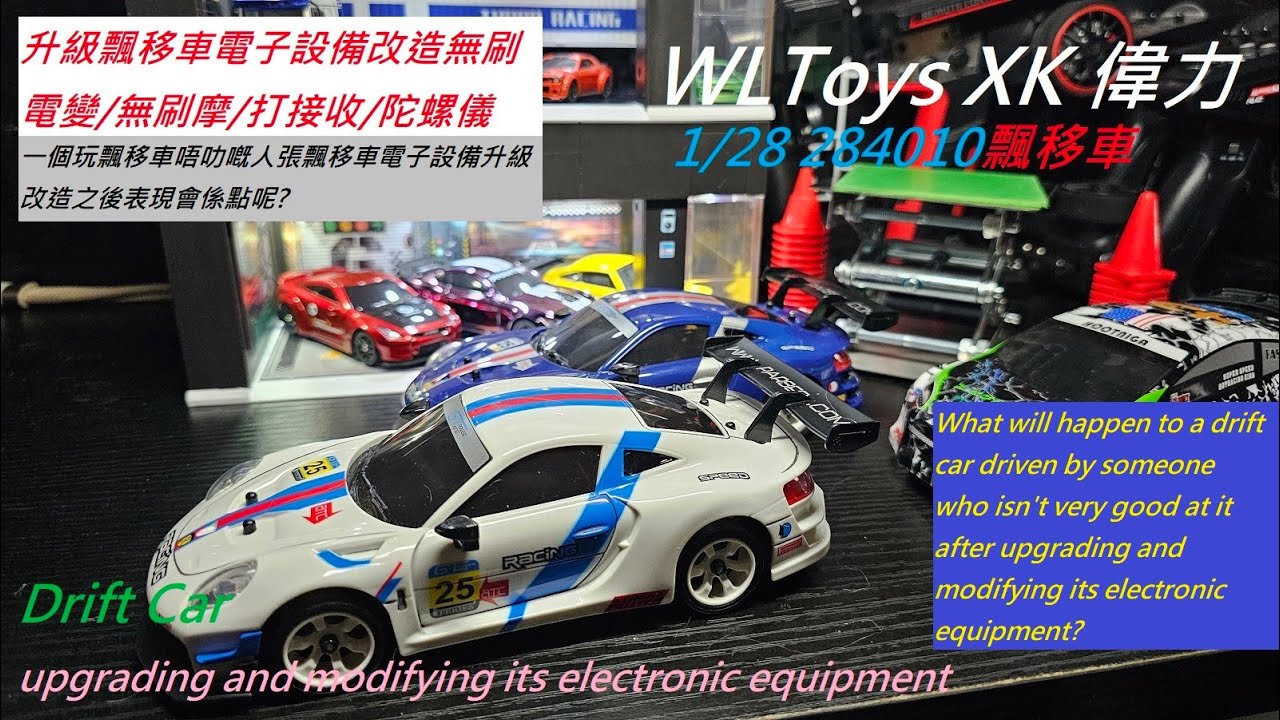 悲喜遙控：WLToys XK偉力1/28 284010 Drift Car at it after upgrading and modifying its electronic equipment?
