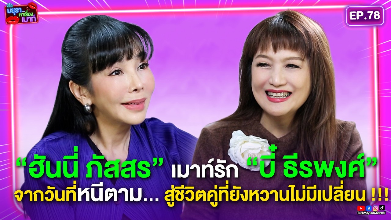 #รายการมยุราหาเรื่องเมาท์ EP.78 I 