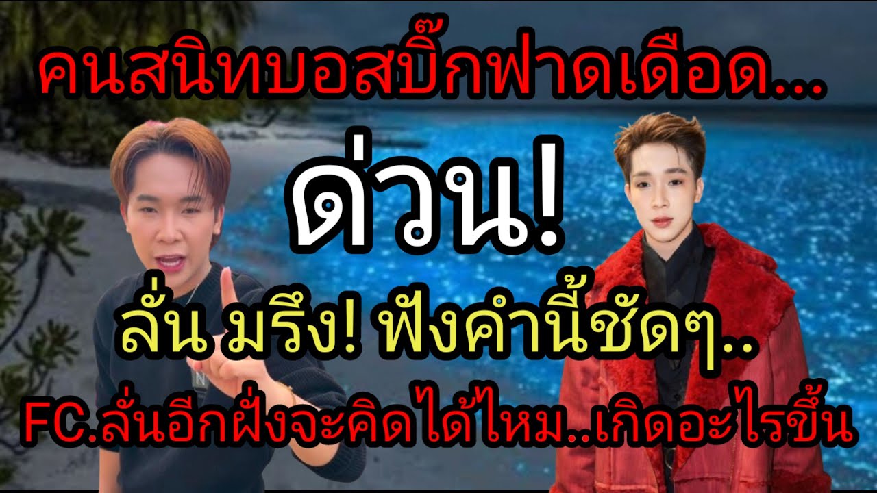 ด่วน! คนสนิทบอสบิ๊กเดือด