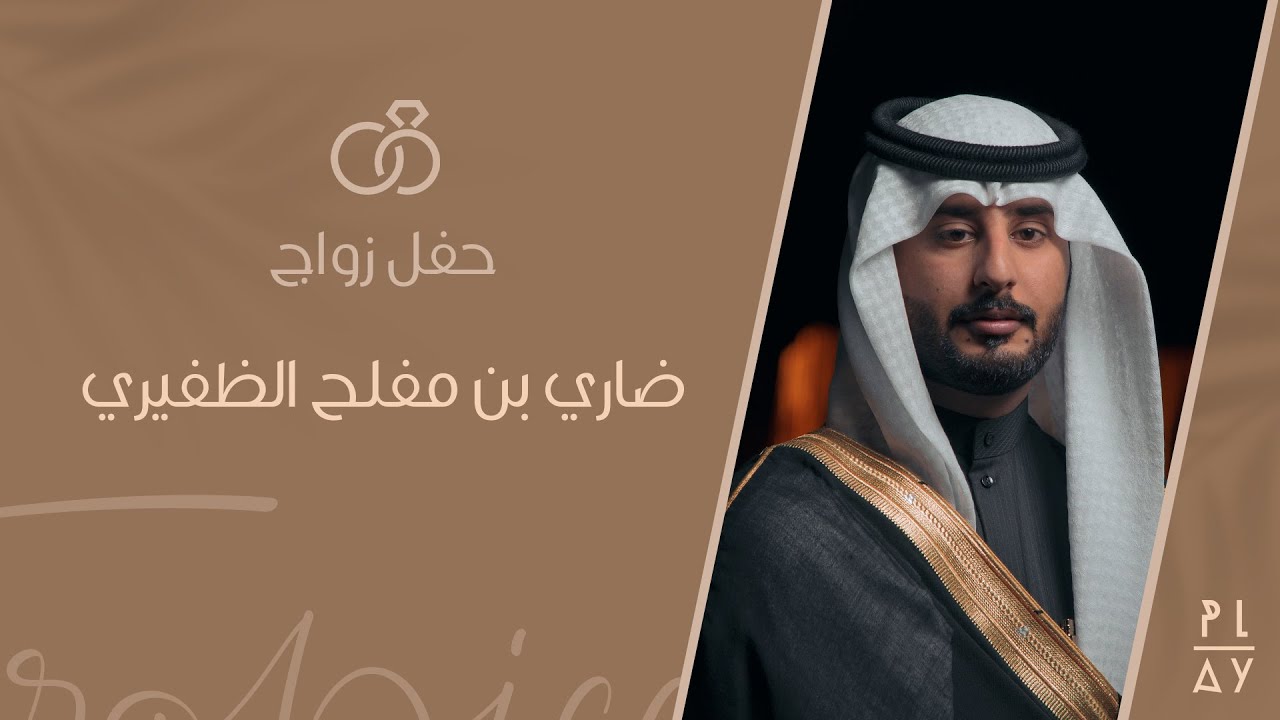 حفل زواج ضاري بن مفلح الظفيري ..