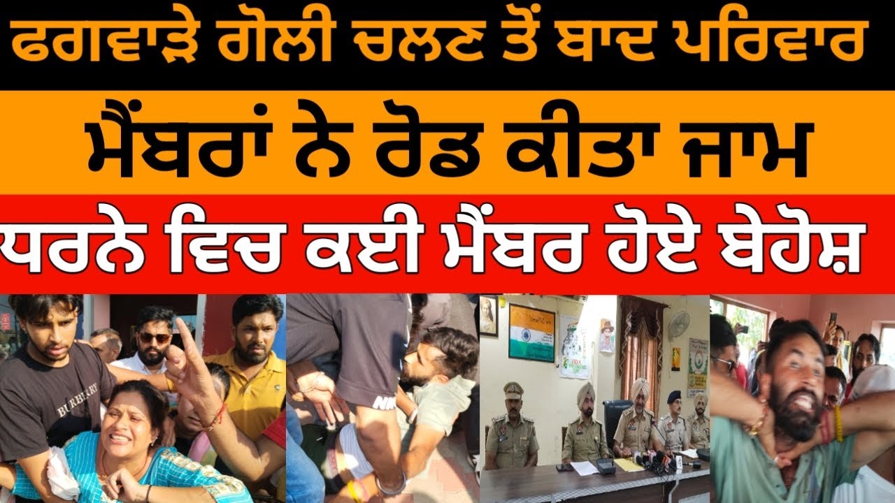 ਫਗਵਾੜੇ ਨੌਜਵਾਨ ਦੇ ਗੋ* ਲੀ ਚਲਣ ਤੋਂ ਬਾਅਦ ਸ*ੜਕਾਂ ਤੇ ਉਤਰੇ ਪਰਿਵਾਰਿਕ ਮੈਂਬਰ,ਰੋਡ ਪੂਰੀ ਤਰਾਂ ਨਾਲ ਕੀਤਾ ਜਾਮ,