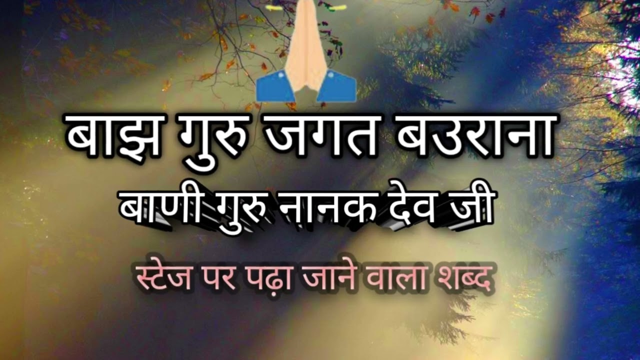 बाझ गुरु जगत बउराना ||बाणी गुरु नानक देव जी ||#राधास्वामीसत्संगब्यास स्टेज शब्द 