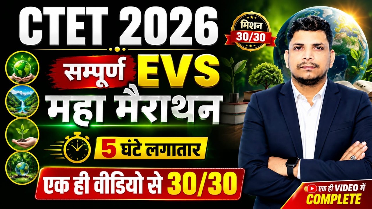 CTET 2026 EVS महा मैराथन class /CTET EVS CLASS /CTET 2026 EVS CLASS /CTET EVS PEDAGOGY CLASS