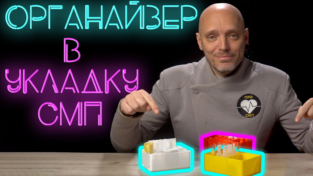 Органайзер для укладки Скорой Помощи. #Медплант #скораяпомощь  #ПроСМП
