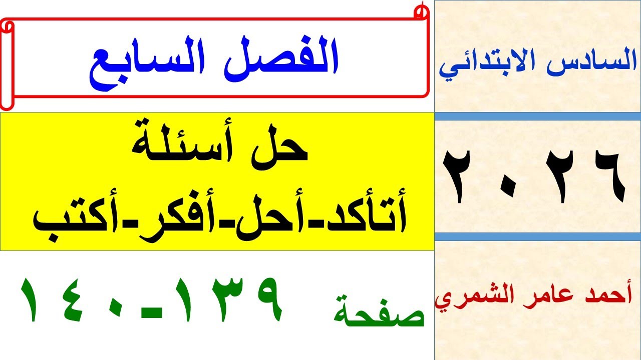 حل رياضيات السادس الابتدائي صفحة 139 و 140 / أتأكد واحل و أفكر وأكتب / الزوايا / الفصل السابع