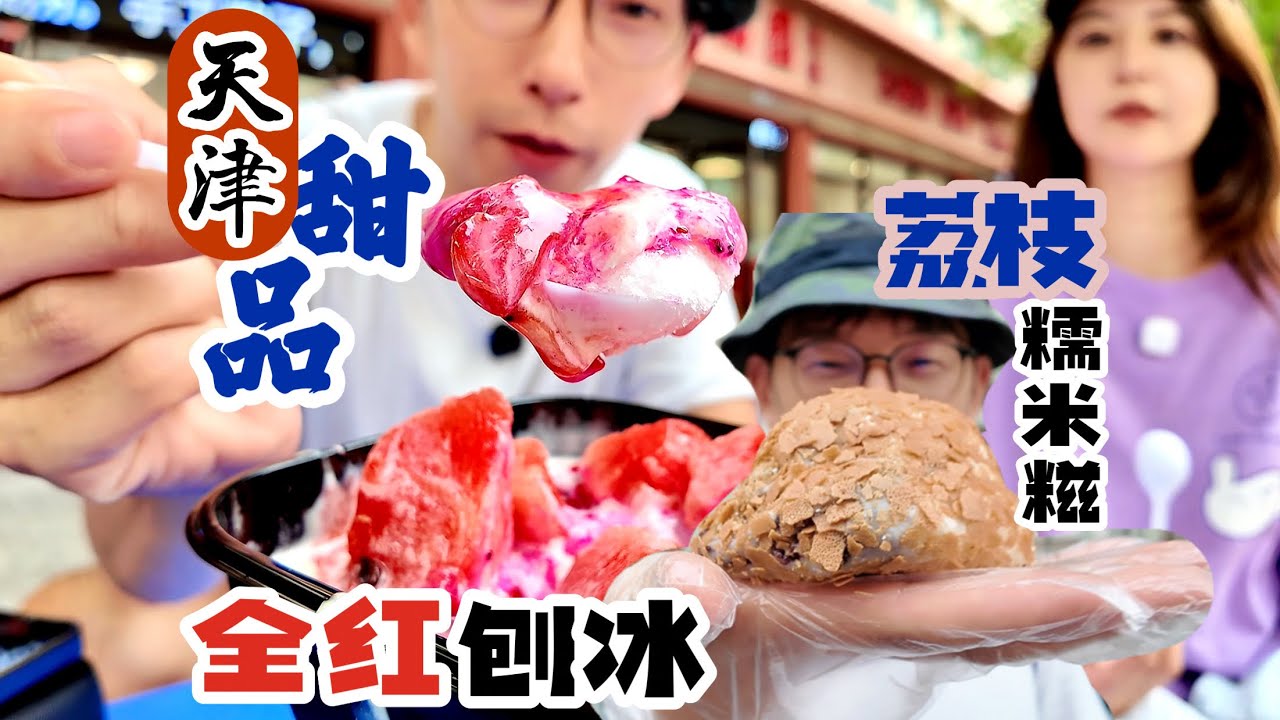 天津的夏天不仅有美味刨冰，还有大号糯叽叽