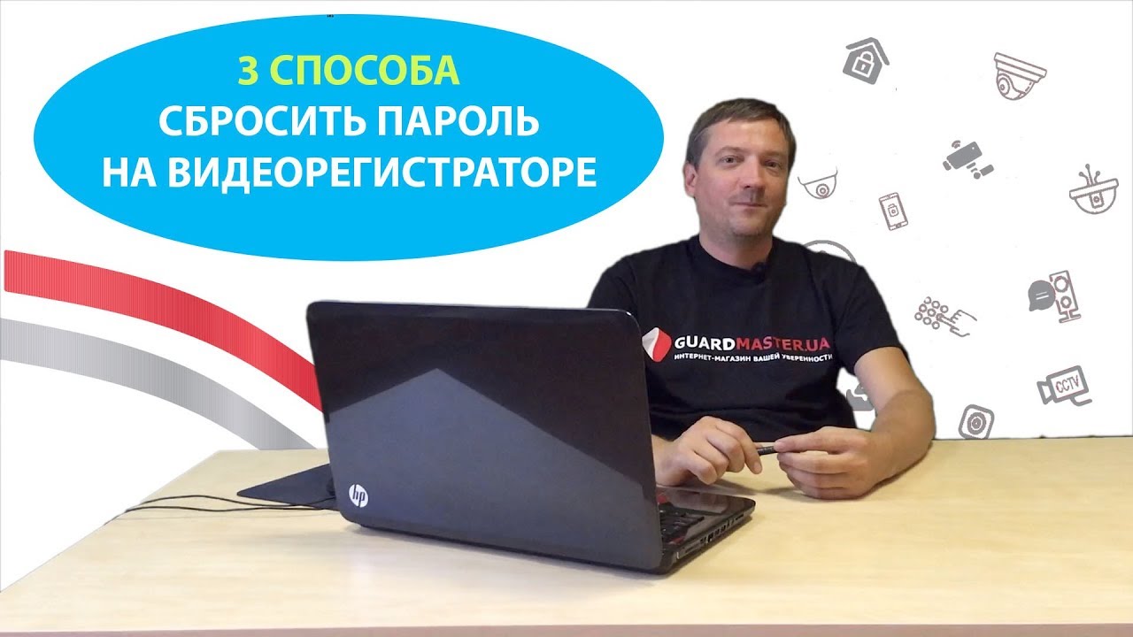 3 способа сбросить пароль на видеорегистраторах hikvision
