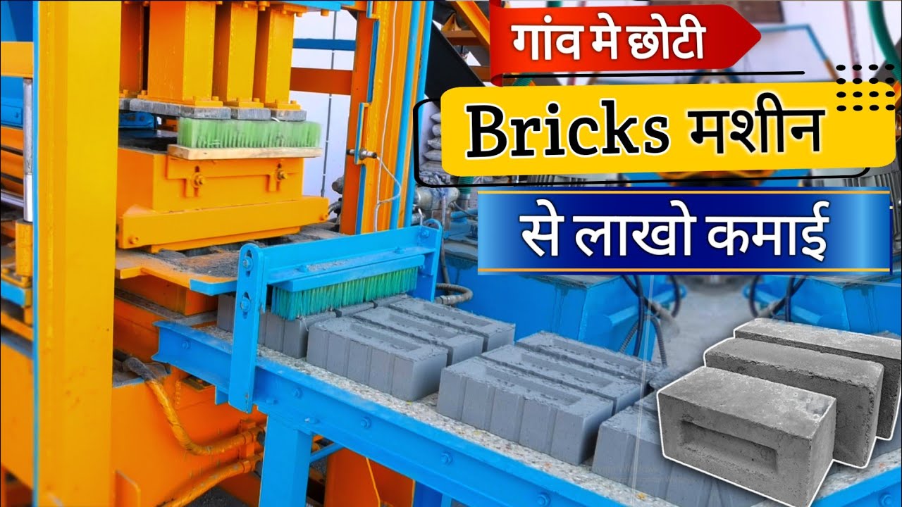 Brick Machine | छोटी Brick Machine से लाखों की कमाई | Business Ideas