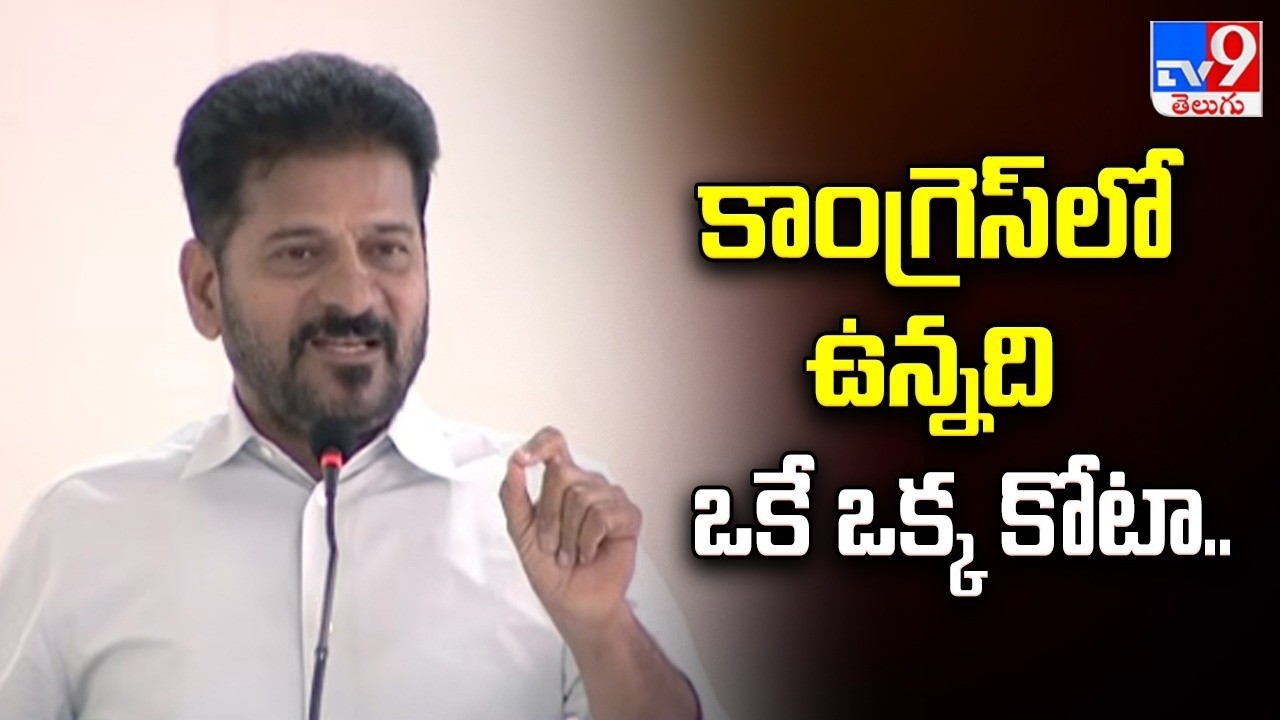 Congress Training for DCC Presidents in Anantagiri |కాంగ్రెస్ లో ఉన్నది ఒకే ఒక్క కోటా.. : CM Revanth