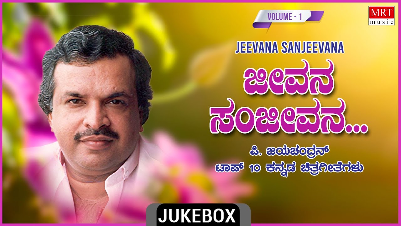 Jeevana Sanjeevana -  P. Jayachandran ​​Top 10 Kannada Songs Jukebox VOL -1