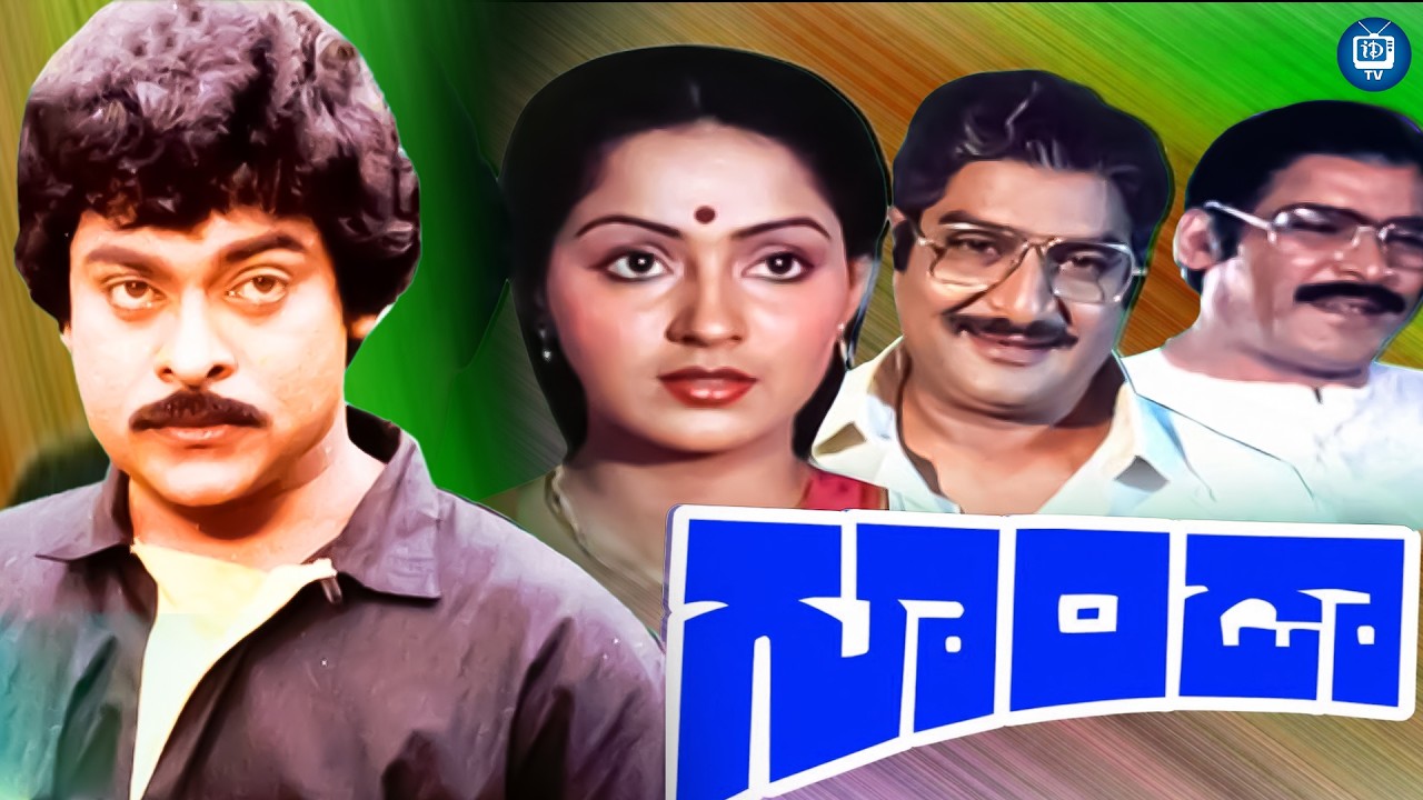 Chiranjeevi Goonda Full Movie| Chiranjeevi | Radha | Rao Gopal Rao | Kaikala Satyanarayana |iDreamTV