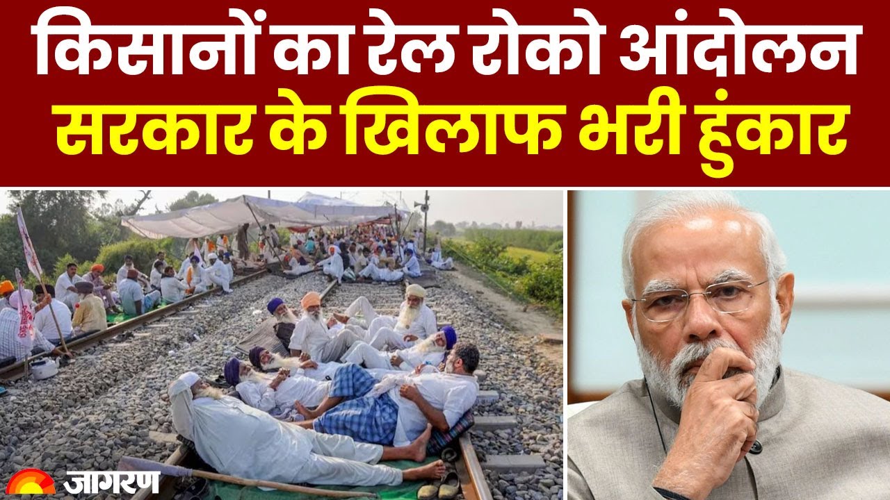 Farmers Protest: Kisan Andolan के बीच Punjab में Rail Roko आंदोलन | Sambhu Border | Breaking News