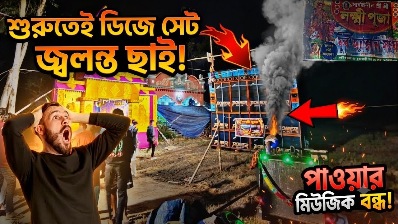 Power Music -🔥 হাই প্রেসার দেখুন & Edm DJ Rx Remix ফকিরচক লক্ষ্মী পূজা উপলক্ষে ||DJ KOUSTAV VLOGS 