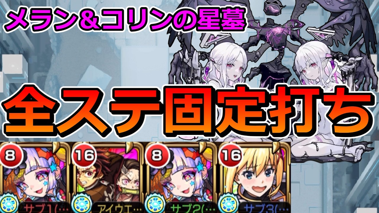 【破界の星墓　メラン＆コリンの星墓】全ステージほぼ固定打ちで攻略！（まだ研究中なので今後アップデートするかも？）【ゆっくり実況】モンストやりこみ解説#168