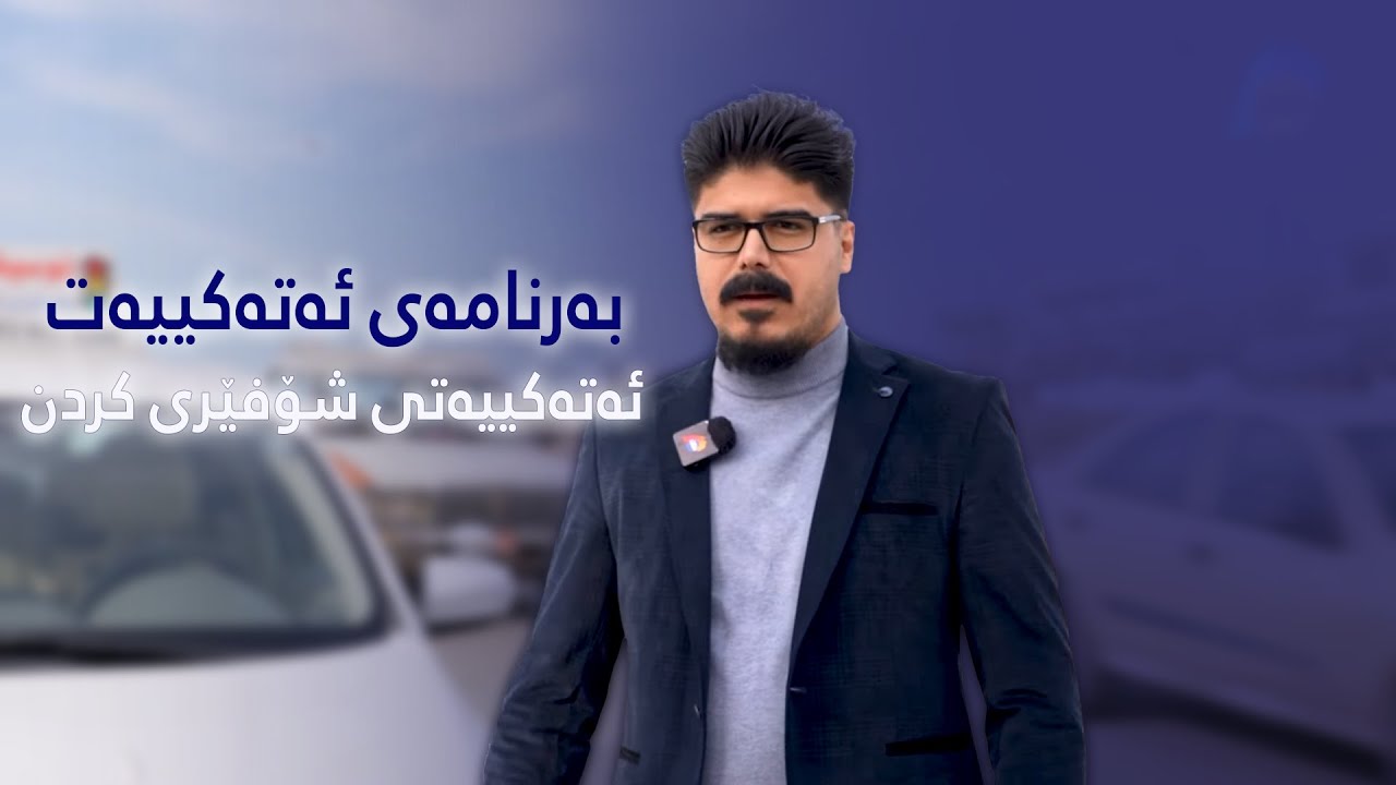 لە بەرنامەی ئەتەکییەتدا باس لە ئەتەکییەتی شۆفێری کردن دەکرێت