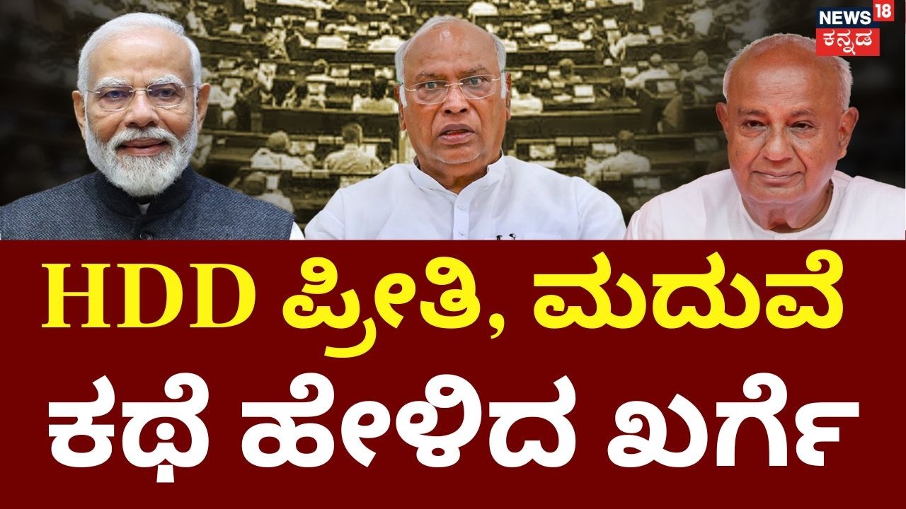 Kharge's Funny Dig at Deve Gowda: 