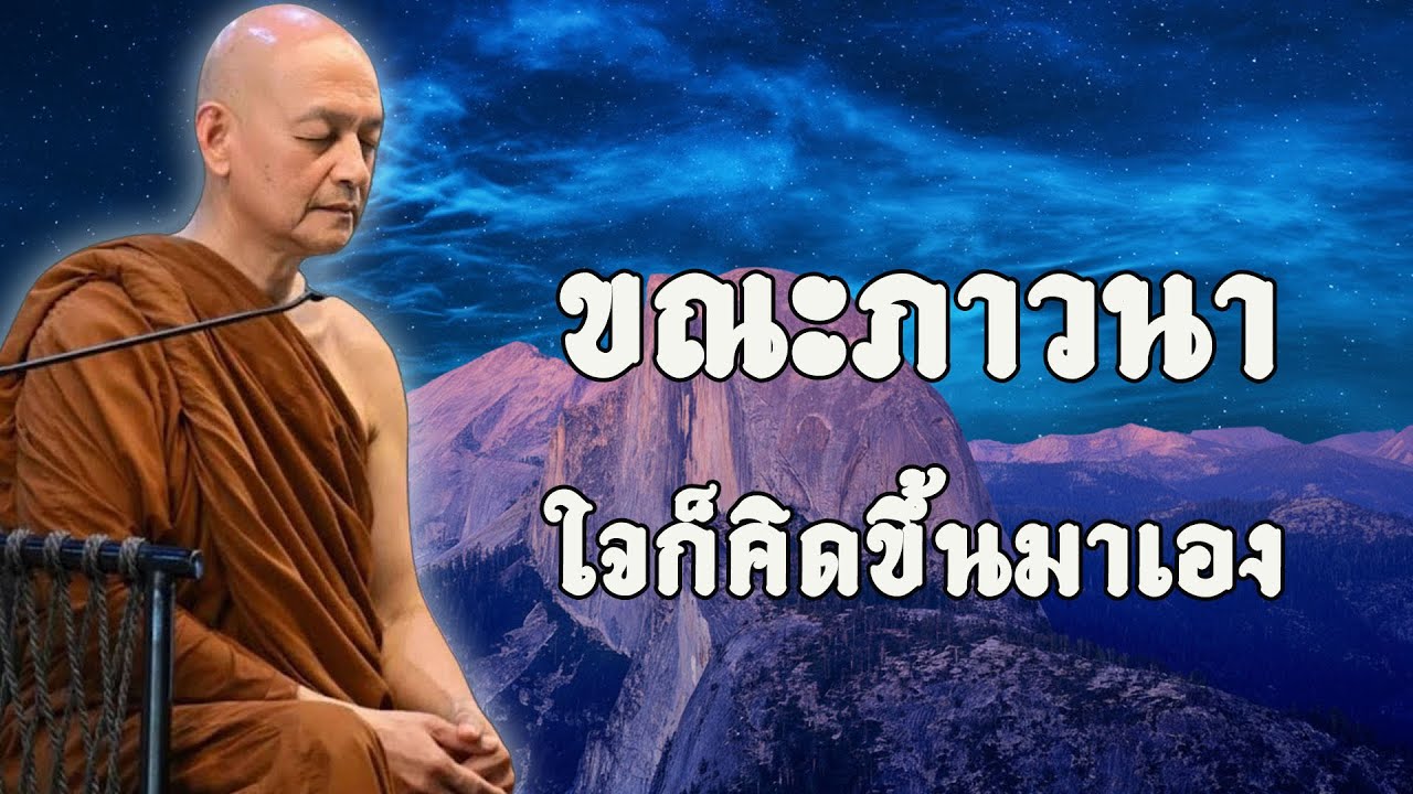 ขณะภาวนา ใจก็คิดขึ้นมาเอง 