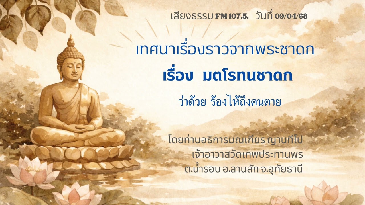 09/04/68 มตโรทนชาดก ว่าด้วยร้องไห้ถึงคนตาย