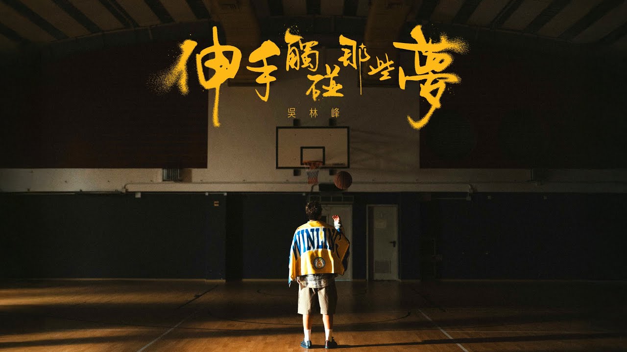 吳林峰 - 伸手觸碰那些夢 (永倫籃球會主題曲) (Official Music Video)