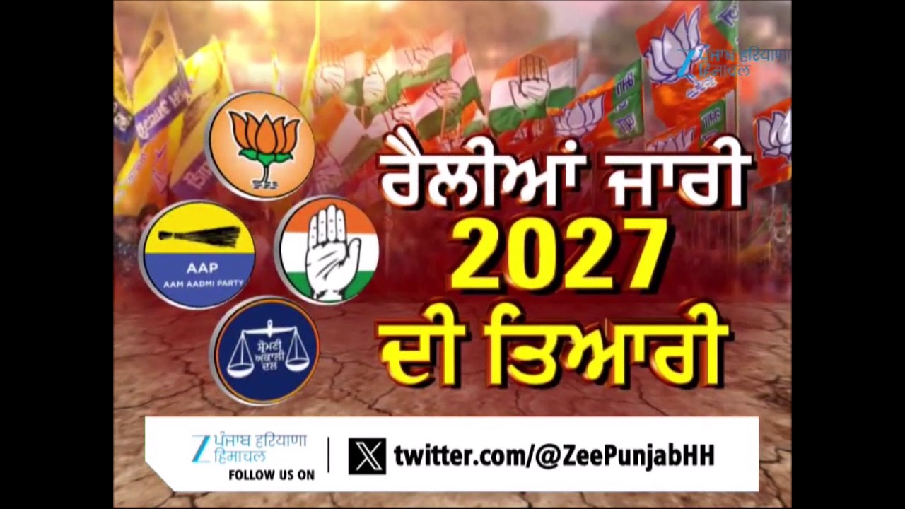 ਵੇਖੋ ਮੁੱਦੇ ਦੀ ਗੱਲ, ਰੈਲੀਆਂ ਜਾਰੀ...2027 ਦੀ ਤਿਆਰੀ | Debate Show | 2027 Punjab Elections