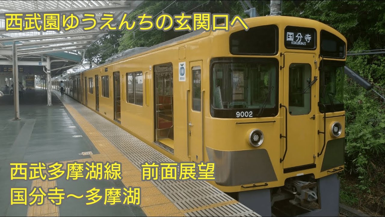 【前面展望】西武園ゆうえんちの玄関口へ　西武多摩湖線　国分寺～多摩湖
