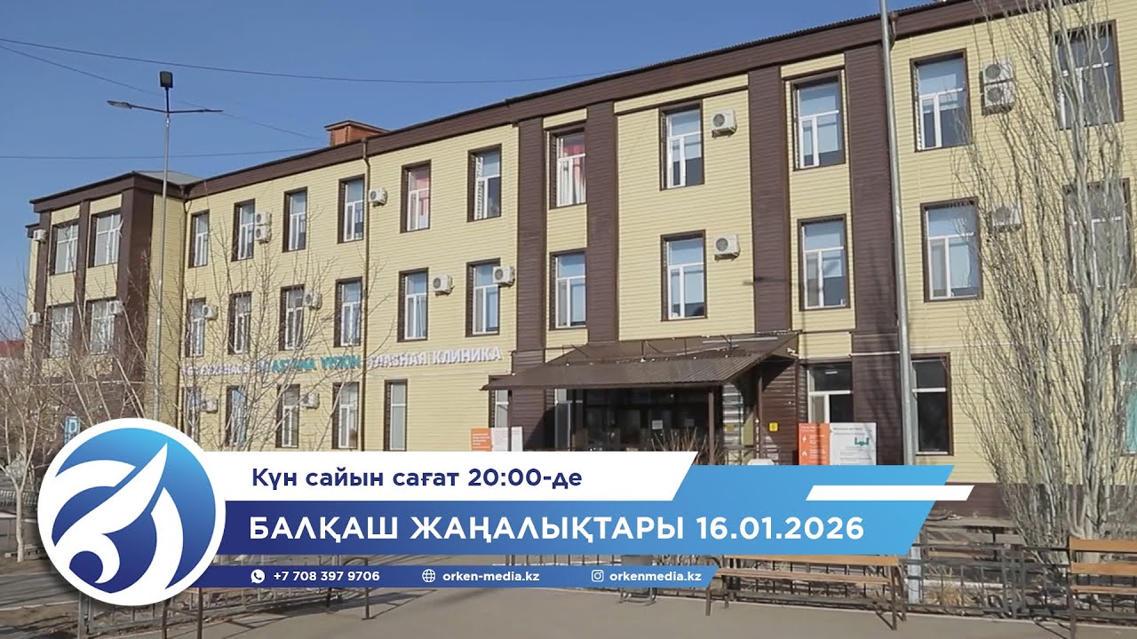 Балқаш жаңалықтары 16.01.2026