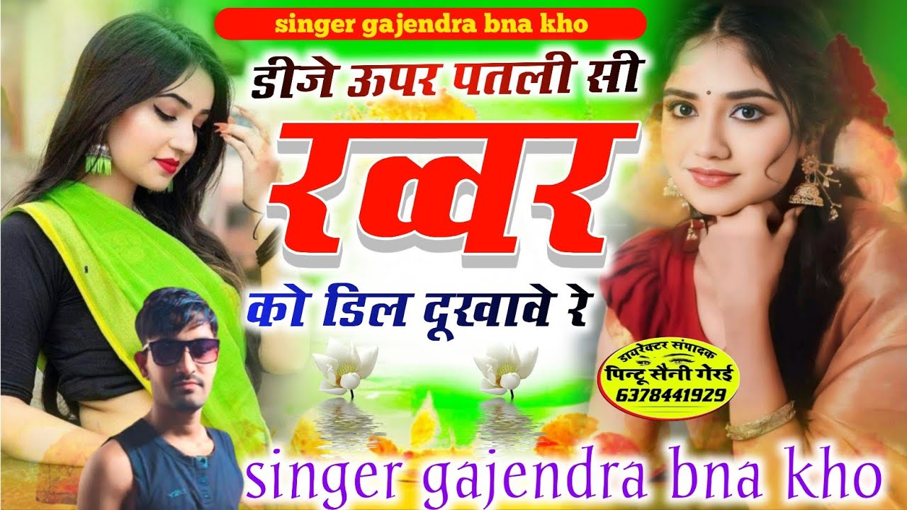 new DJ song।। singer gajendra bna kho । डीजे ऊपर पतली सी रव्वर को डिल दूखावे रे