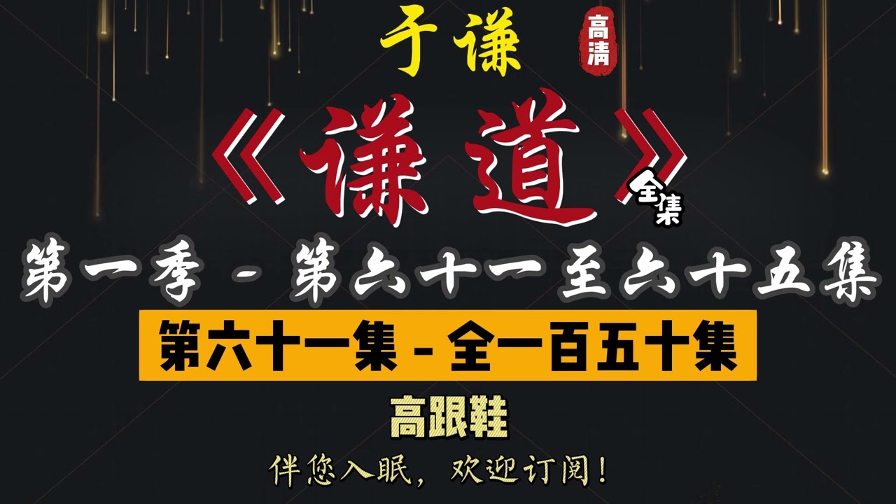 于谦｜单口相声｜整场闲白｜第一季【谦道】第 61 至 65 集（全 150 集）｜高跟鞋 / 西瓜 / 羊肉串 / 七夕 / 日漫｜2 小时助眠